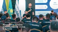 Respublica провела внеочередной съезд в Астане. Текстовая трансляция