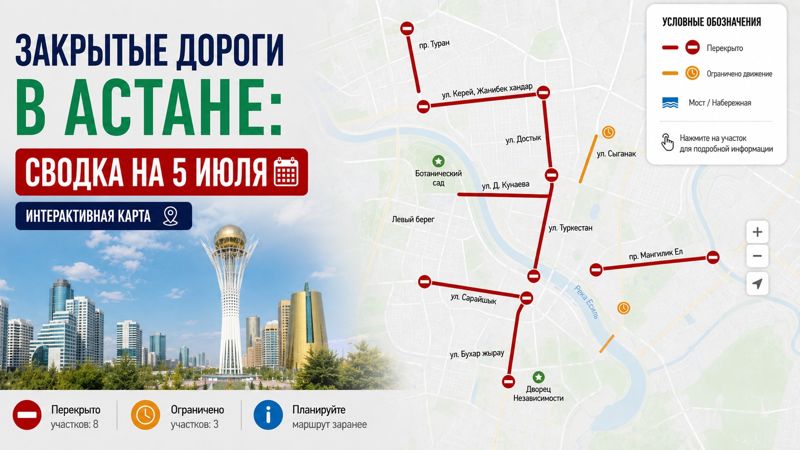 Закрытые дороги в Астане: сводка на 5 июля. Интерактивная карта