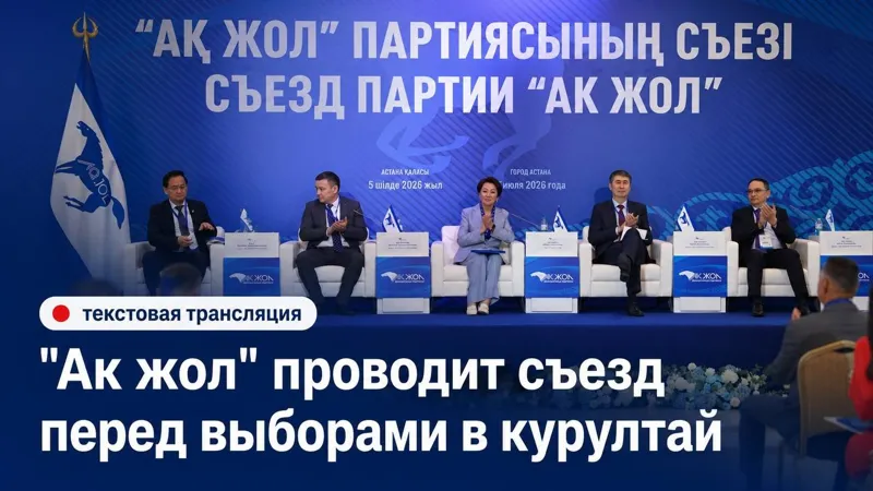 Съезд партии "Ак жол"