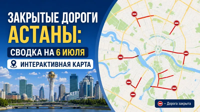Перекрытые дороги в Астане
