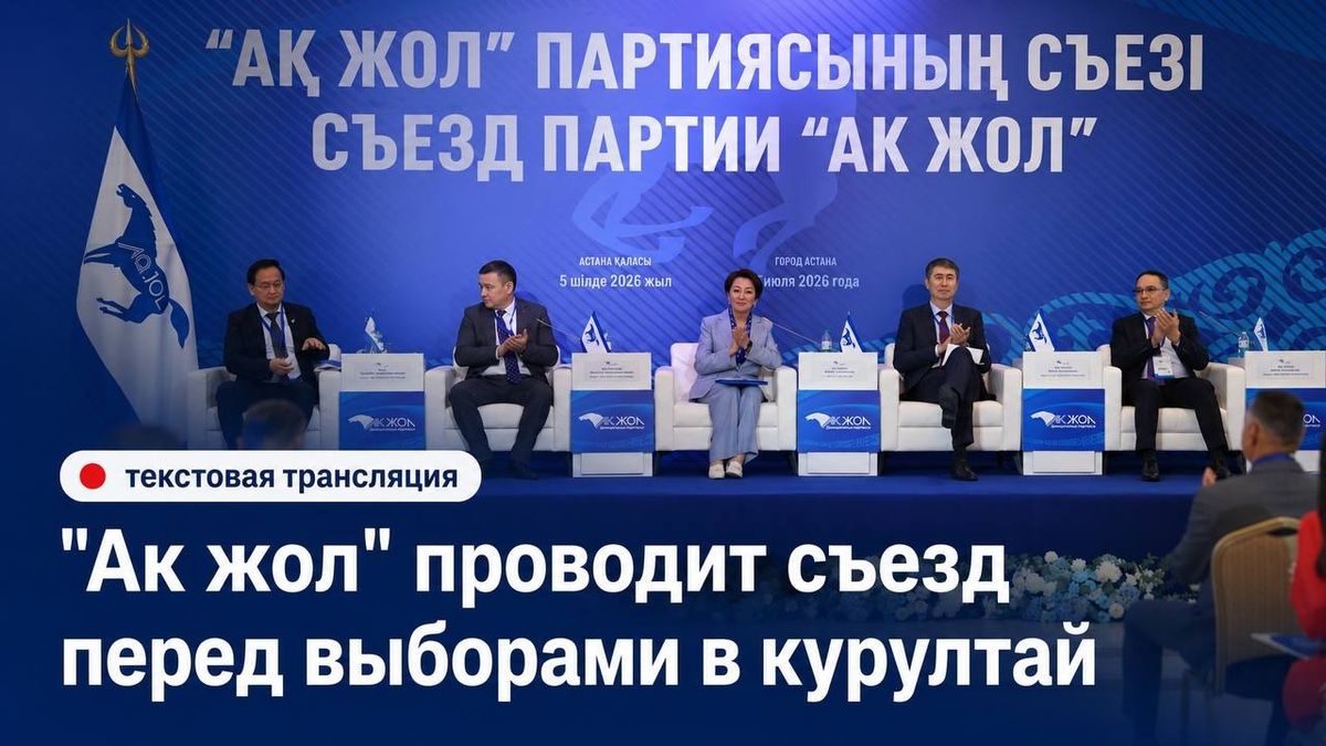 "Ак жол" провёл съезд перед выборами в курултай