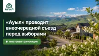 "Ауыл" прошёл внеочередной съезд перед выборами. Текстовая трансляция