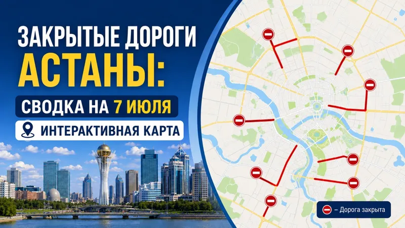 Перекрытые дороги в Астане