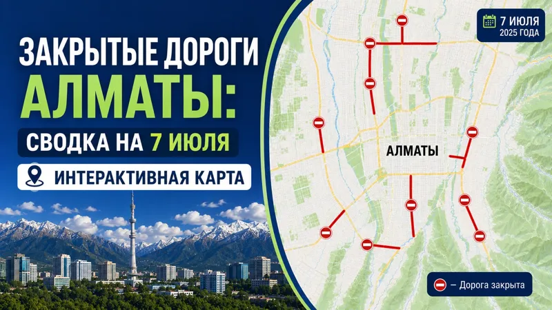 Перекрытые дороги в Алматы