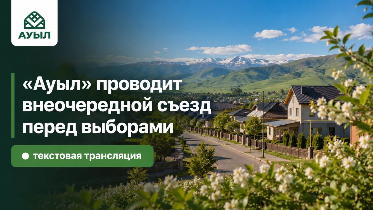 "Ауыл" провёл внеочередной съезд перед выборами. Текстовая трансляция