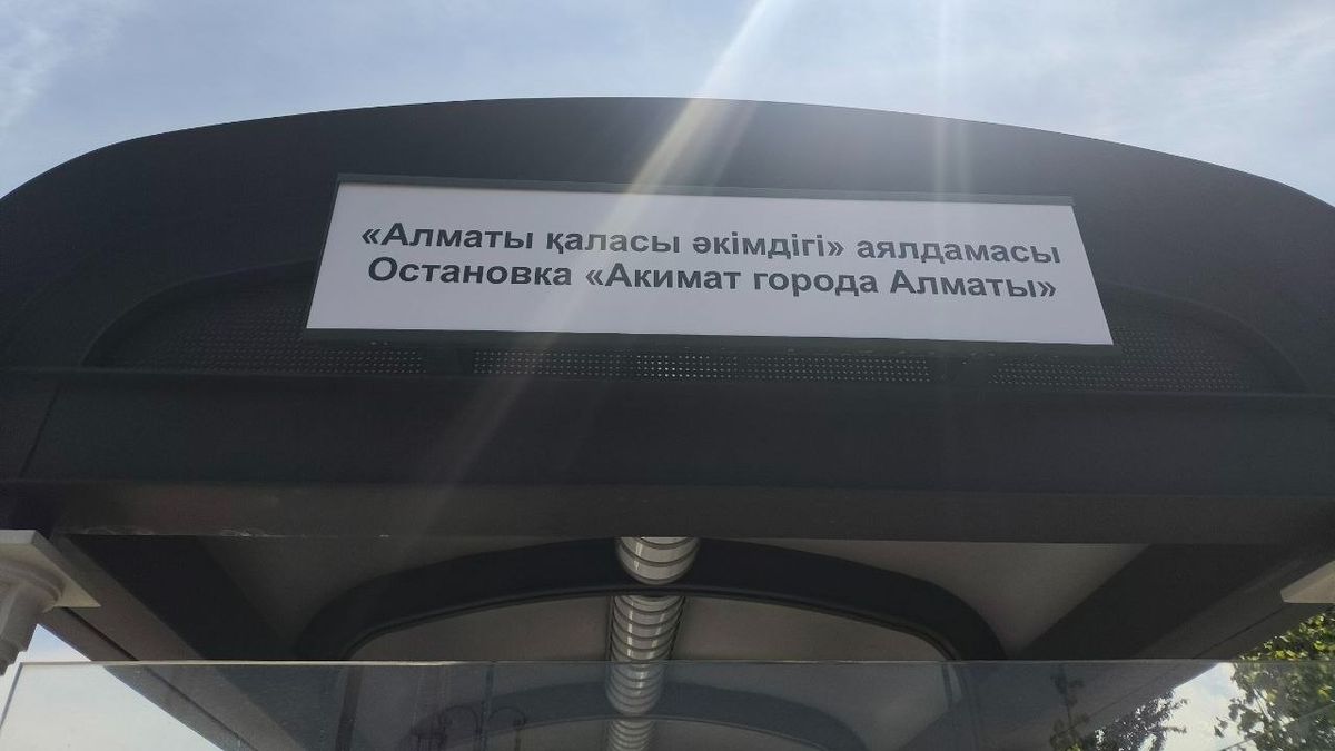 Остановка "Акимат города Алматы"
