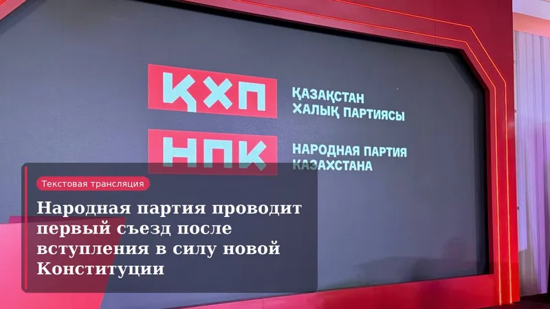 Логотип Народной партии Казахстана