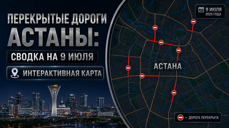 Закрытые дороги в Астане: сводка на 9 июля. Интерактивная карта