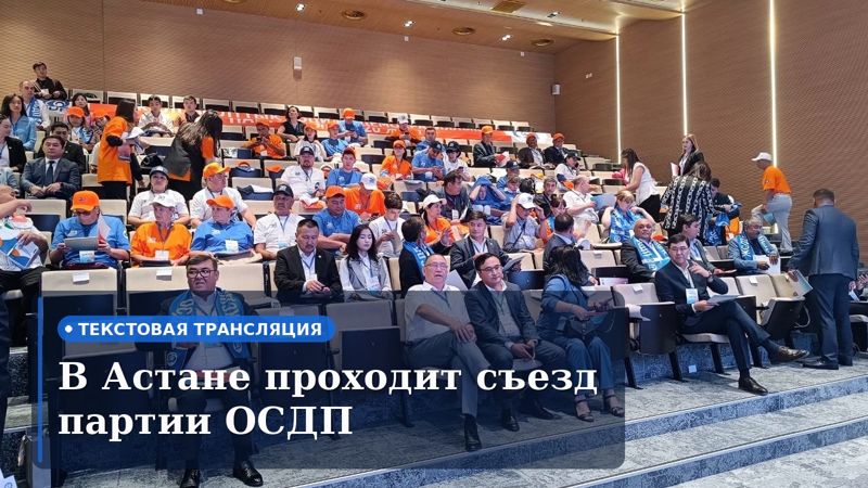 В Астане прошёл съезд партии ОСДП