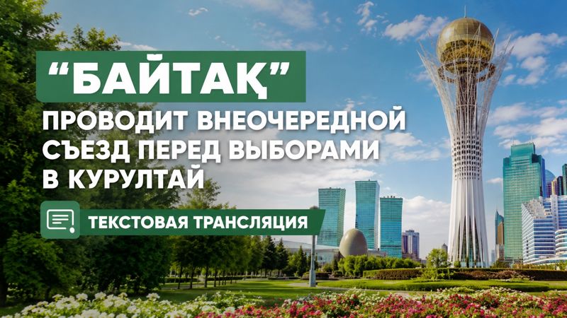 "Байтақ" провёл внеочередной съезд перед выборами в курултай