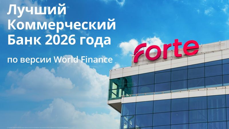 Лучший коммерческий банк Казахстана по версии World Finance