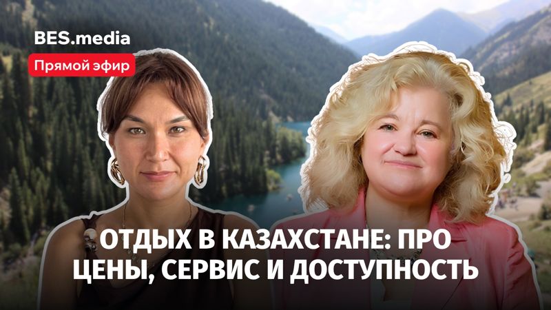 "Мы все испорчены Антальей": почему отдых в Казахстане дорожает, а сервис не всегда успевает за ценами