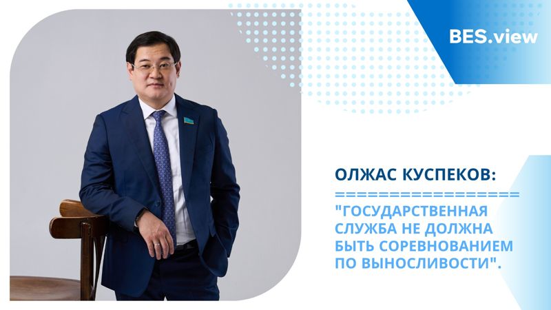 Государственная служба не должна быть соревнованием на выносливость – Олжас Куспеков