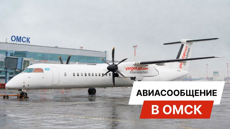 Vietjet Qazaqstan временно приостановил рейсы из Астаны в Омск