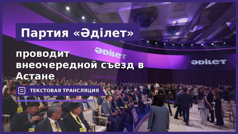 Партия "Әділет" провёл внеочередной съезд в Астане