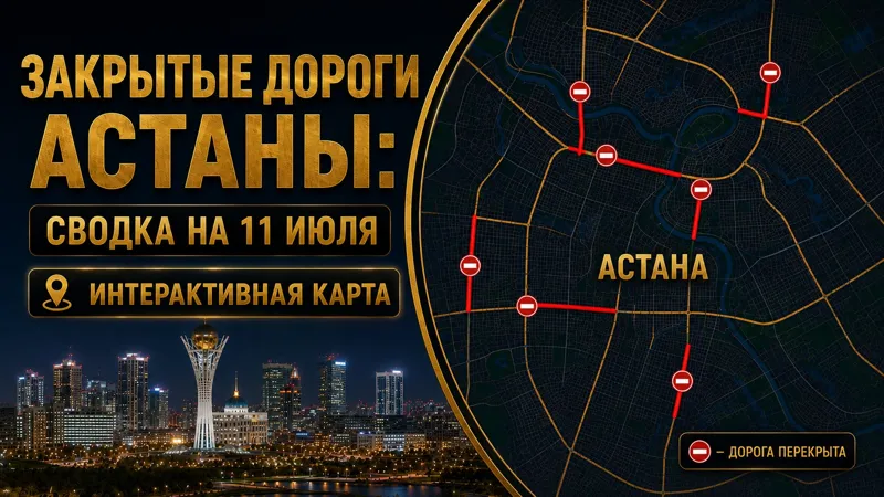 Перекрытые дороги в Астане