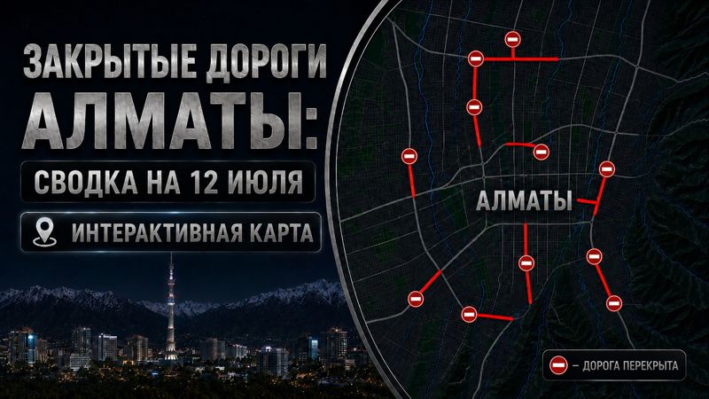 Закрытые дороги в Алматы: сводка на 12 июля. Интерактивная карта