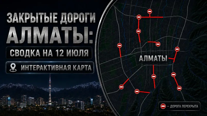 Перекрытые дороги в Алматы