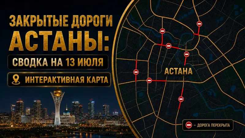 Закрытые дороги в Астане 13 июля