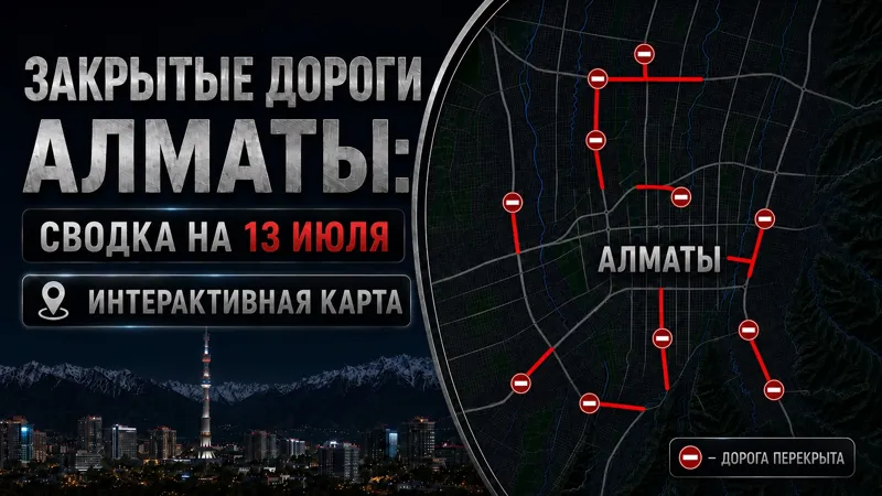 Закрытые дороги в Алматы
