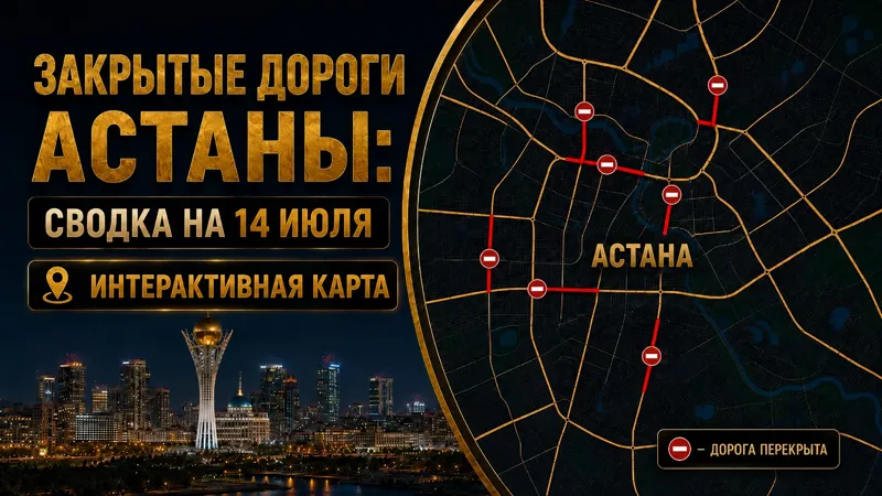 Закрытые дороги Астаны