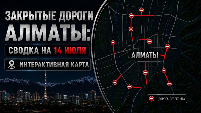 Закрытые дороги в Алматы: сводка на 14 июля. Интерактивная карта