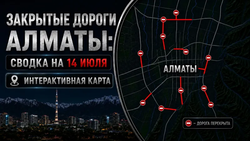Закрытые дороги Алматы