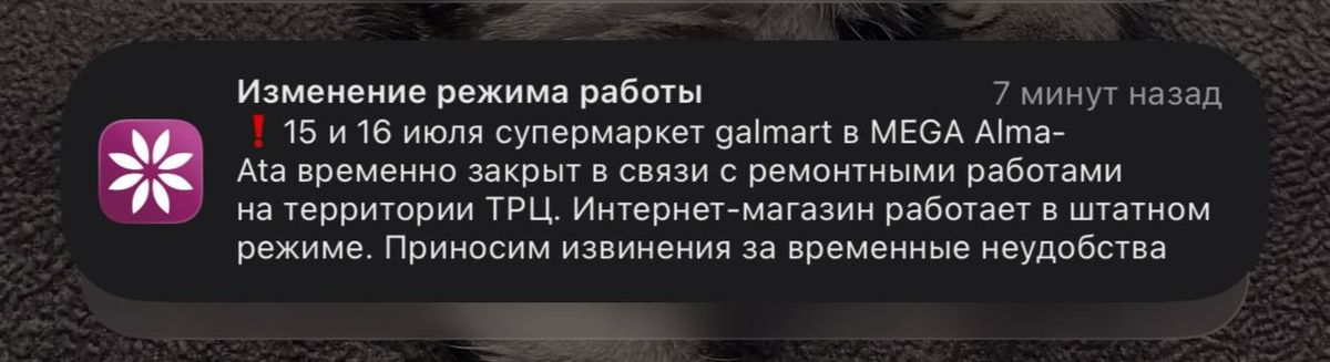 Уведомление от Galmart Уведомление от Galmart