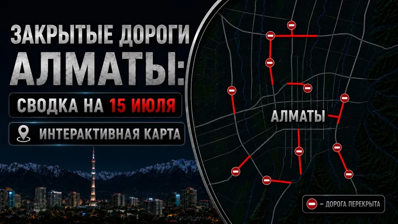 Закрытые дороги Алматы