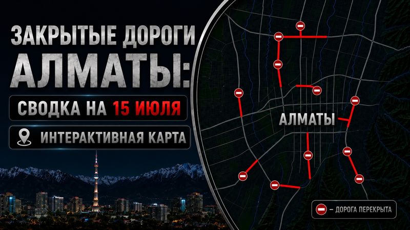 Закрытые дороги в Алматы: сводка на 15 июля. Интерактивная карта