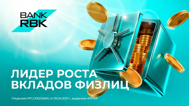 RBK возглавил рейтинг по росту вкладов