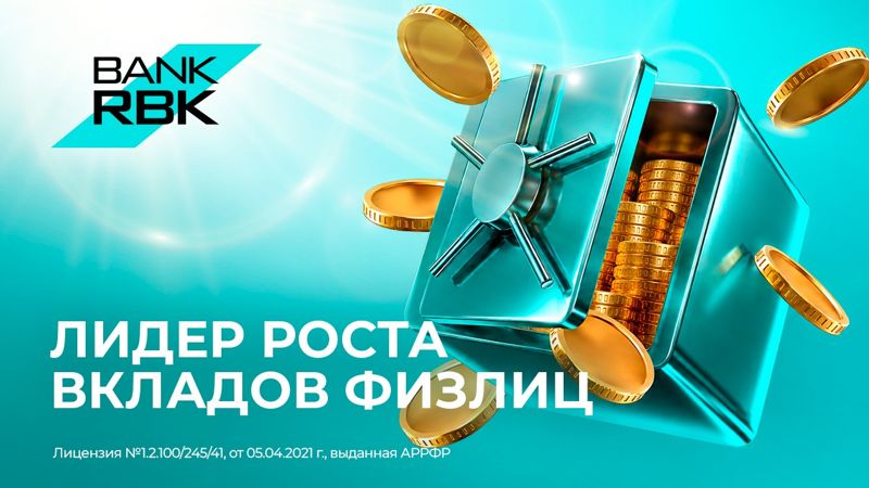 RBK возглавил рейтинг по росту вкладов