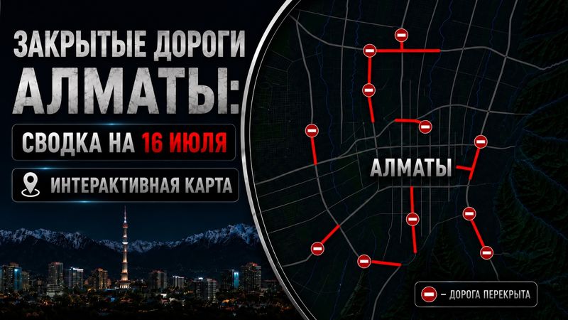 Закрытые дороги в Алматы: сводка на 16 июля. Интерактивная карта