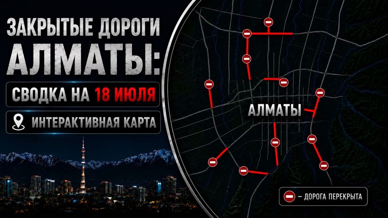 Закрытые дороги в Алматы: сводка на 18 июля. Интерактивная карта