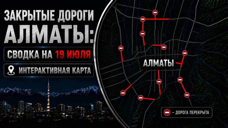 Закрытые дороги Алматы