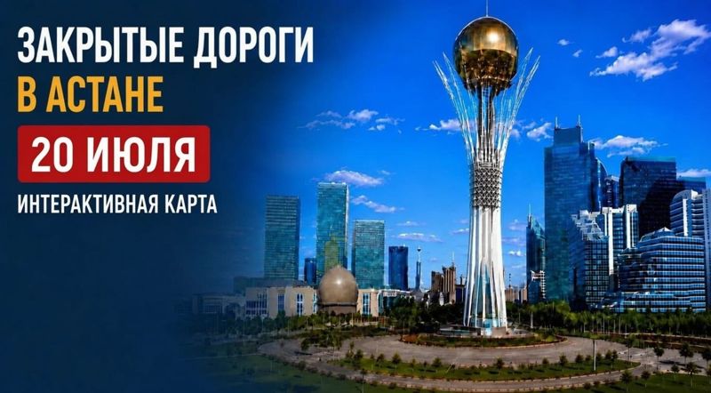 Закрытые дороги в Астане: сводка на 20 июля. Интерактивная карта