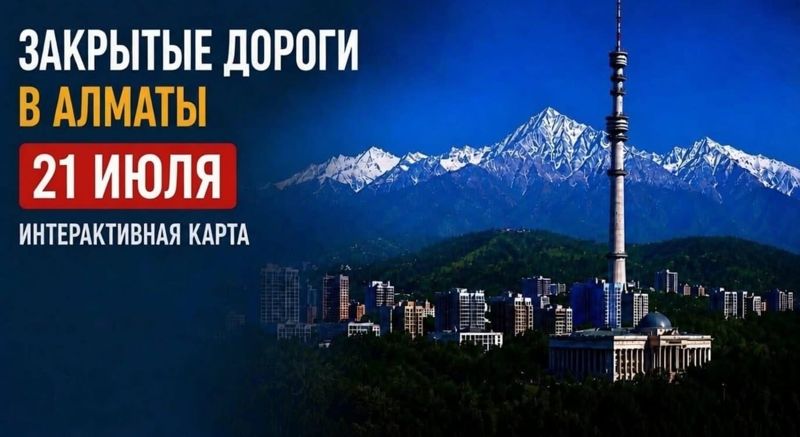 Закрытые дороги в Алматы: сводка на 21 июля. Интерактивная карта