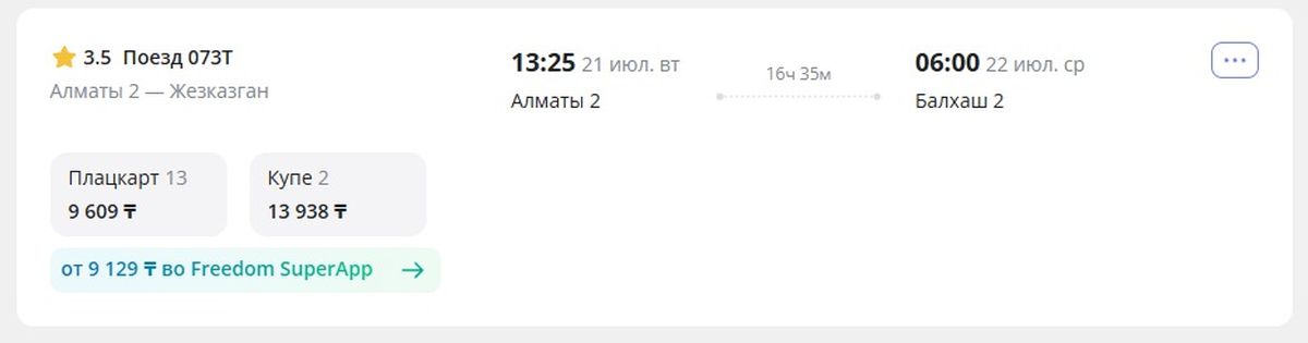 Билет на поезд Алматы – Балхаш Билет на поезд Алматы – Балхаш