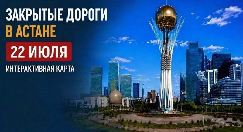 Закрытые дороги в Астане: сводка на 22 июля. Интерактивная карта