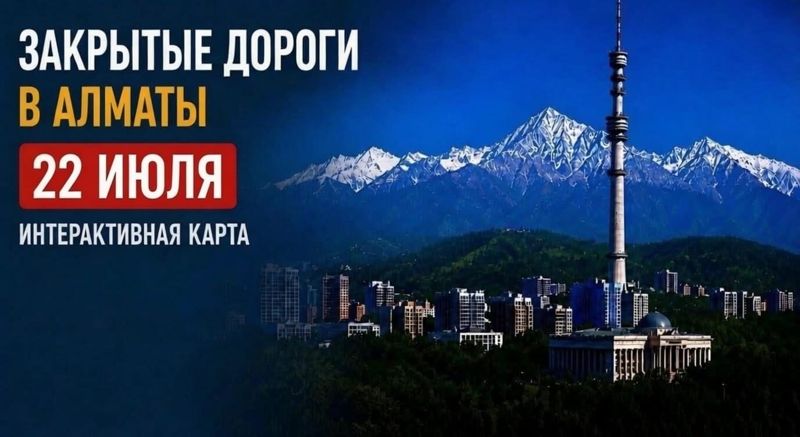 Закрытые дороги в Алматы: сводка на 22 июля. Интерактивная карта