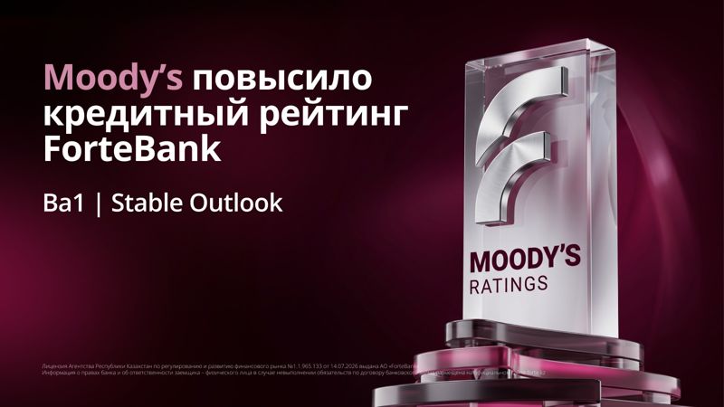 Moody's повысило кредитный рейтинг ForteBank