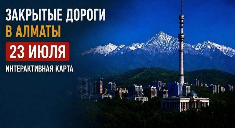 Закрытые дороги в Алматы: сводка на 23 июля. Интерактивная карта
