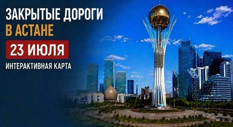 Закрытые дороги в Астане: сводка на 23 июля. Интерактивная карта