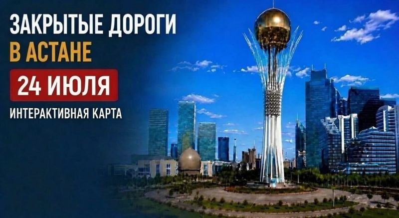 Закрытые дороги в Астане: сводка на 24 июля. Интерактивная карта