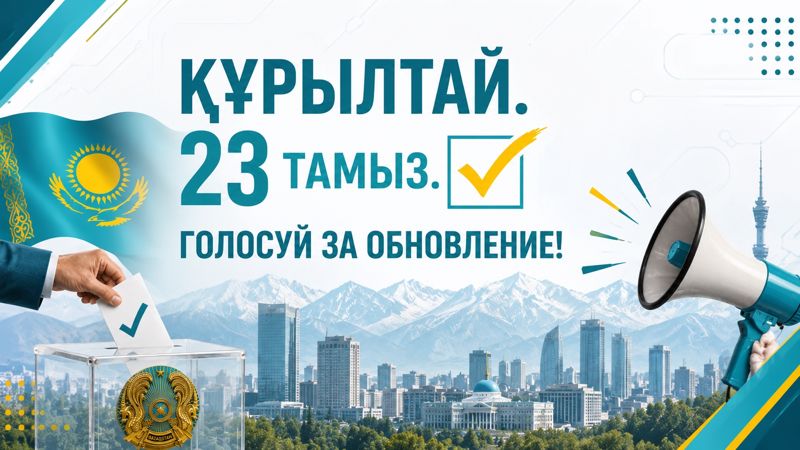 В Казахстане стартовала агитация перед первыми выборами в курултай