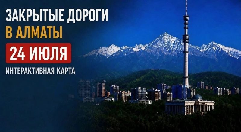 Закрытые дороги в Алматы: сводка на 24 июля. Интерактивная карта