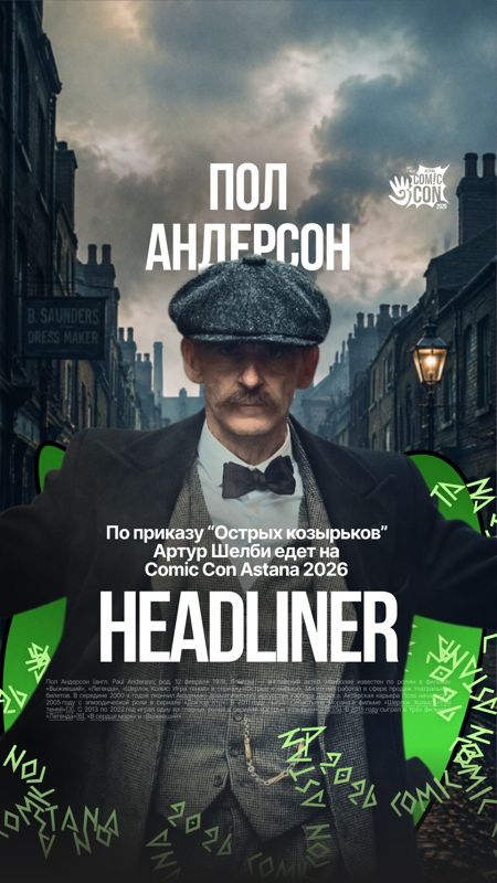 По приказу "Острых козырьков". Артур Шелби едет на Comic Con Astana