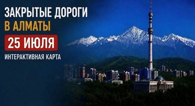 Закрытые дороги в Алматы: сводка на 25 июля. Интерактивная карта