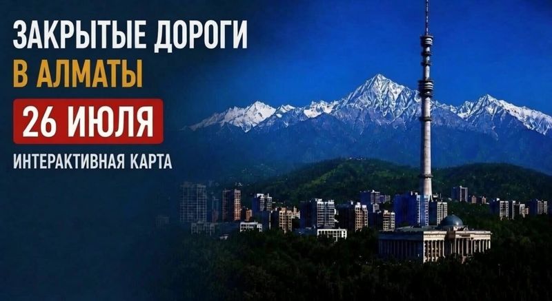 Закрытые дороги в Алматы: сводка на 26 июля. Интерактивная карта