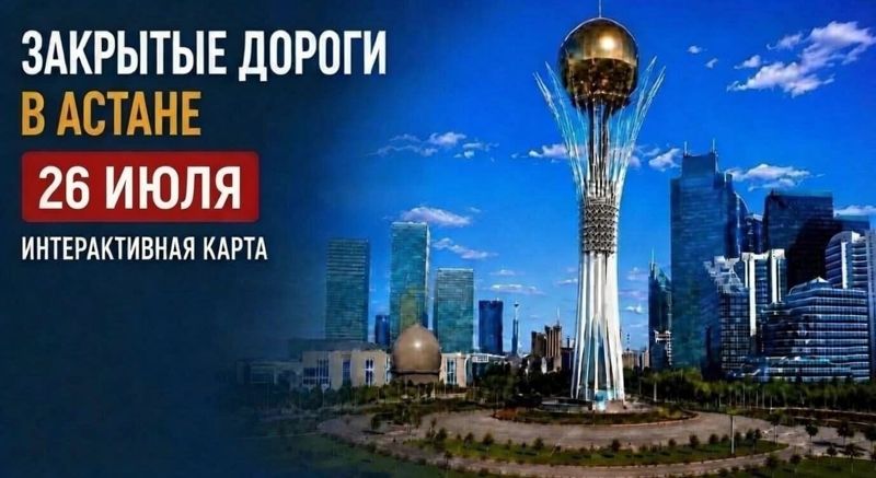 Закрытые дороги в Астане: сводка на 26 июля. Интерактивная карта